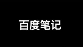 百度精选笔记怎么发布、收录、推广和优化排名？