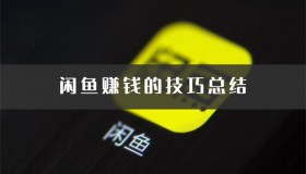 闲鱼赚钱的20个技巧总结