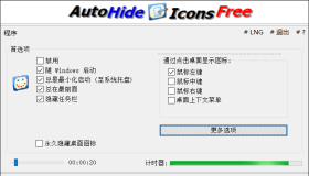 自动隐藏桌面图标 AutoHideDesktopIcons 6.06