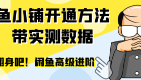 【闲鱼高阶】闲管家开通鱼小铺：零成本更高效率提升交易量