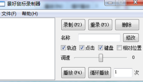 轻量级鼠标录制器 v1.4 单文件版