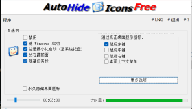 桌面图标隐藏 AutoHideDesktopIcons 5.88