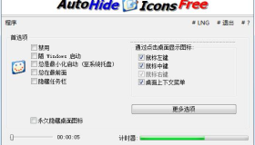 AutoHideDesktopIcons 6.21 隐藏桌面图标