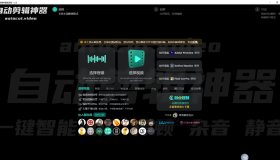 自动剪辑神器桌面版 V1.6.0