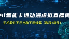 AI智能卡通动漫虚拟人直播操作教程 手机软件不用电脑不用绿幕（教程+软件）