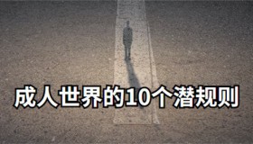 成人世界的10个潜规则