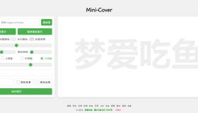 Mini-Cover：一个简洁的在线生成封面网站