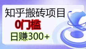 知乎搬砖带货日入300+