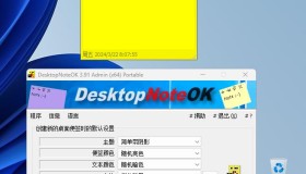 桌面便签便笺 DesktopNoteOK_PortableV3.91 64位绿色单文件版