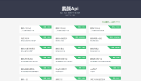 素颜API-免费提供API数据接口调用服务平台 – 我们致力于为用户提供稳定、快速的免费API数据接口服务