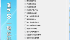 Win10一键优化v1.2单文件版