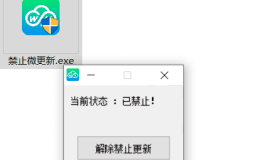 PC禁止微信更新小工具