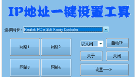 IP地址一键切换设置工具