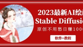 2023最新AI绘画Stable Diffusion，原创不用愁日赚1000+【软件+教程】