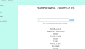 多功能成语查询工具HTML源码