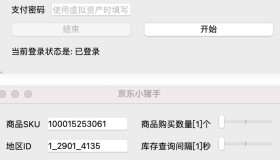 京东自动下单小助手软件工具 | Windows+Mac+Python三版本