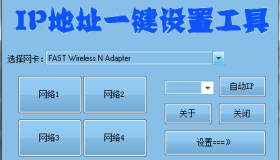 IP地址一键设置工具