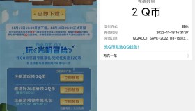 光明冒险新用户注册领2Q币