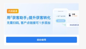 企业微信内测“获客助手”，1元加一个客户