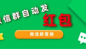 2023年 99%的人都不知道的微信群红包营销方法