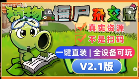 植物大战僵尸杂交版V2.1+修改器+融合版