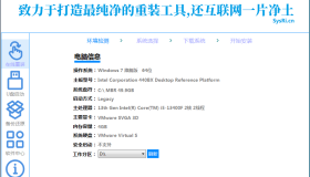 最新SysRi一键重装是一个纯净、强大、易用的系统重装工具。