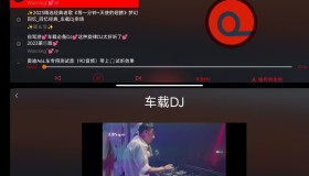 开车提神必备利器 车载DJ v1.25免费版