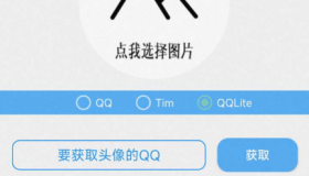 QQ透明头像工具2.0