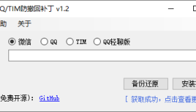 微信/QQ/TIM防撤回补丁v1.7