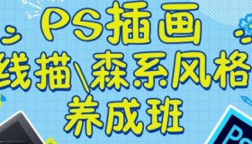 PS插画：线描、森系风格养成班