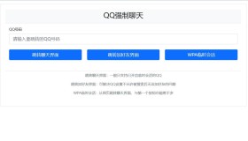 QQ强制聊天/加好友/临时会话接口跳转单页源码