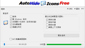 自动隐藏桌面图标 AutoHideDesktopIcons 6.01