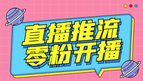 外面收费888的魔豆推流助手—让你实现各大平台0粉开播【永久软件+详细教程]