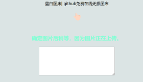 利用github制作在线图床网页程序