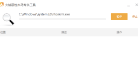 火绒恶性木马专杀工具V1.0.0.84