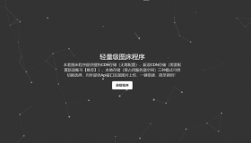 thinkphp超简图床源码V1.0