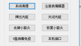 电脑系统维护工具箱 v 1.0