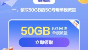 广东移动每月领取50G流量活动