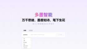 多墨智能–AI一键生成文档、流程图、思维导图