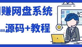 2023运营级别网赚网盘源码附教程