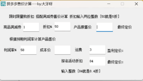 某多多上架商品定价软件V1.0