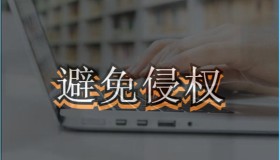 自媒体和企业最容易侵权被告的四个方面