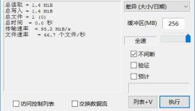 FastCopy文件快速复制v5.2.4汉化版