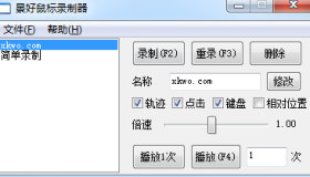 轻量级鼠标录制器 v1.6（仅71KB）——支持鼠标轨迹+键盘复刻，适配 Win XP – 11