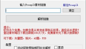 Freepik素材下载器