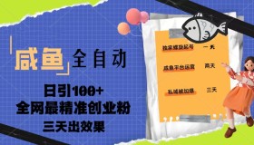 23年咸鱼全自动暴力引流三天见效果