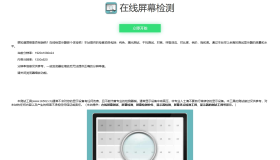 在线检测显示屏坏点html工具源码