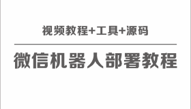 微信聊天机器人保姆级部署视频教程+工具+源码