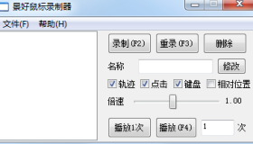 轻量级鼠标录制器 v1.6（仅71KB）