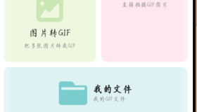 表情包助手1.0支持图片转GIF、拍摄GIF、视频转GIF等多种功能